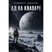 Постер книги Ад на Кваваре