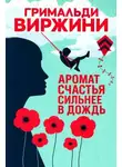 Гримальди Виржини - Аромат счастья сильнее в дождь
