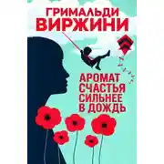 Постер книги Аромат счастья сильнее в дождь