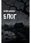 Юлия Шендер - Блог