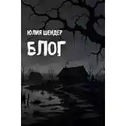 Постер книги Блог