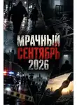 Автор Неизвестен - Мрачный сентябрь 2026