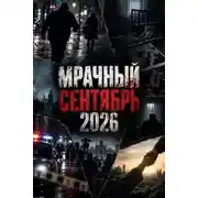 Постер книги Мрачный сентябрь 2026
