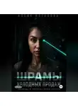 Алёна Потапова - Шрамы холодных продаж: заповеди и пробитие брони клиента