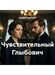 Аркадий Аверченко - Чувствительный Глыбович
