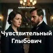 Постер книги Чувствительный Глыбович