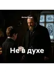 Антон Чехов - Не в духе