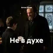 Постер книги Не в духе