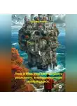 Pinojong Anidon - Лила и мир. Или как построить реальность, в которую хочется возвращаться