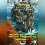 Постер книги Лила и мир. Или как построить реальность, в которую хочется возвращаться