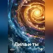 Постер книги Лила и ты