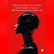 Постер книги СМИ-оккупация: Как захватить выдачу Яндекса, Google и ИИ-поисковиков через медиа-PR