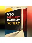 Кит Стрейквуд - Что мешает вашему успеху