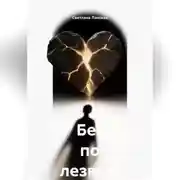 Постер книги Бег по лезвию