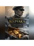 Наталья Стоун - Золото Колчака: Тайна сокровища, исчезнувшего в огне Гражданской войны
