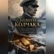 Постер книги Золото Колчака: Тайна сокровища, исчезнувшего в огне Гражданской войны