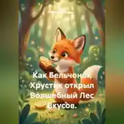 Постер книги Как Бельчонок Хрустик открыл Волшебный Лес Вкусов