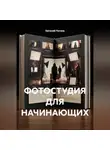 Евгений Пятков - Студийная фотография для начинающих
