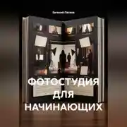 Постер книги Студийная фотография для начинающих