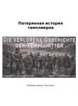 Chnopf Loch - Потерянная история тамплиеров