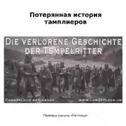 Постер книги Потерянная история тамплиеров