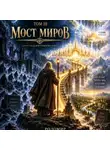 Родомир Олег Моторин - Жизнь после смерти. Путешествие души глазами Рода. Том 3. Мост Миров
