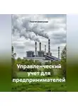 Георгий Димитриади - Управленческий учет для предпринимателей