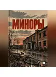 Андрей Кулыбко - Миноры