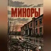 Постер книги Миноры
