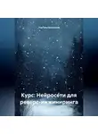 Учитель Начальной - Курс: Нейросети для реверс-инжиниринга