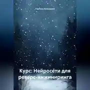 Постер книги Курс: Нейросети для реверс-инжиниринга