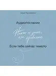 Сборник - Если тебе сейчас тяжело (аудиопослание)