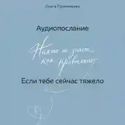 Постер книги Если тебе сейчас тяжело (аудиопослание)