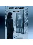 Морок В.Е - Там, где нет тела