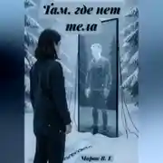 Постер книги Там, где нет тела