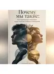 Александр Громов - Почему мы такие: Как психология объясняет наши чувства, выбор и отношения