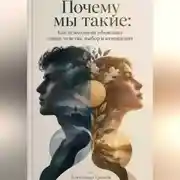 Постер книги Почему мы такие: Как психология объясняет наши чувства, выбор и отношения