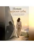 Дмитрий Соколов - Новая версия себя: Как меняться без надрыва и не бросать на полпути