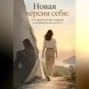 Постер книги Новая версия себя: Как меняться без надрыва и не бросать на полпути