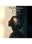 Марк Тьюрин - Разберись в себе: Как понять свои эмоции, привычки и отношения с другими