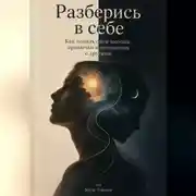 Постер книги Разберись в себе: Как понять свои эмоции, привычки и отношения с другими