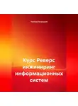 Учитель Начальной - Курс Реверс инжиниринг информационных систем