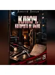 Алексей Довгун - Ключ, которого не было