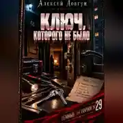 Постер книги Ключ, которого не было