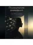 Ида Морозова - Психология внимания: Как возвращать концентрацию в мире постоянных отвлечений