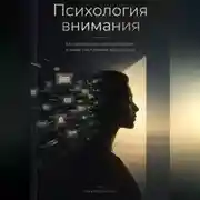 Постер книги Психология внимания: Как возвращать концентрацию в мире постоянных отвлечений
