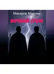 Максим Макаров - Ночной гром