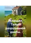 Юрий Алексеев - Зеландия. Тайны разрушенной дамбы