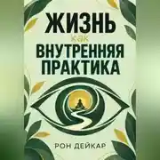 Постер книги Жизнь как внутренняя практика