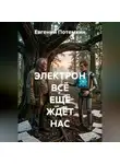 Евгений Потемкин - Электрон всё ещё ждёт нас